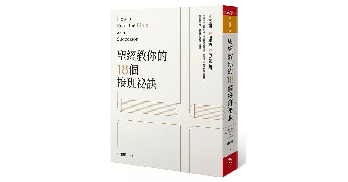 聖經教你的18個接班秘訣