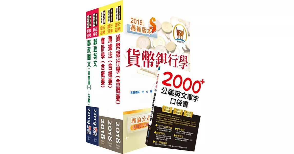 郵政招考專業職(一)（一般金融）套書（贈英文單字書、題庫網帳號、雲端課程）