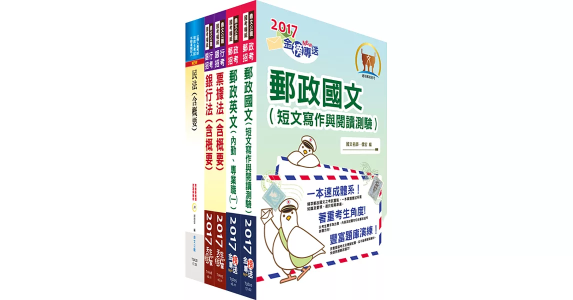 郵政招考專業職(一)（儲匯法規）套書（贈題庫網帳號、雲端課程）