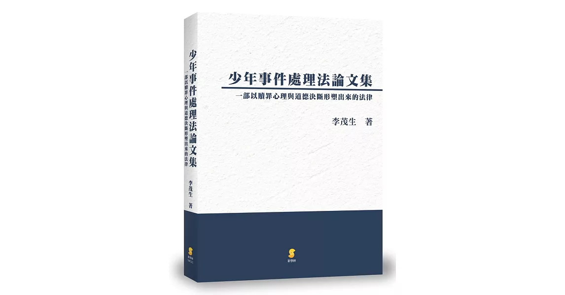 少年事件處理法論文集：一部以贖罪心理與道德決斷形塑出來的法律 | 拾書所