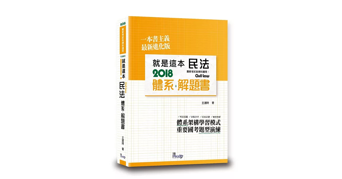 就是這本民法體系+解題書(2版)