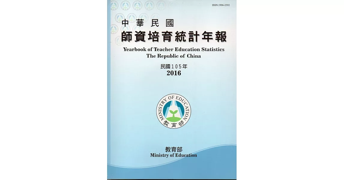 中華民國師資培育統計年報(105年版/附光碟) | 拾書所