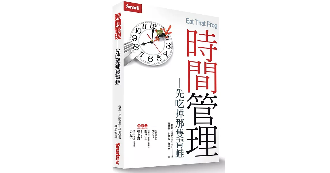 時間管理：先吃掉那隻青蛙 | 拾書所