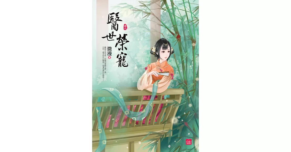 醫世榮寵(六)(完) | 拾書所