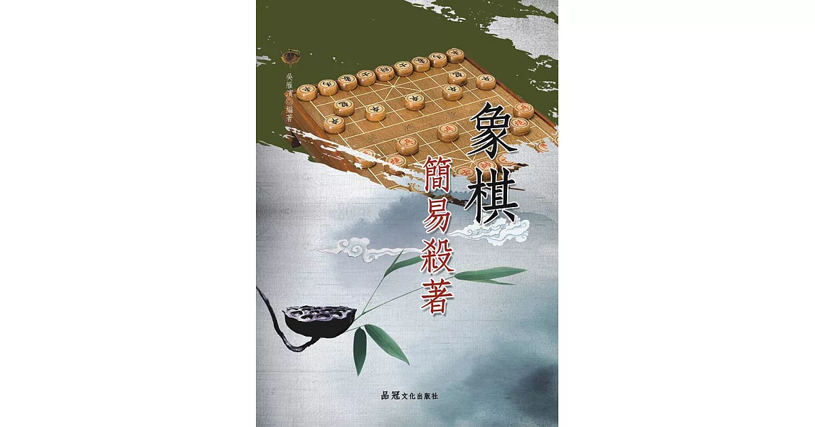 象棋簡易殺著 | 拾書所