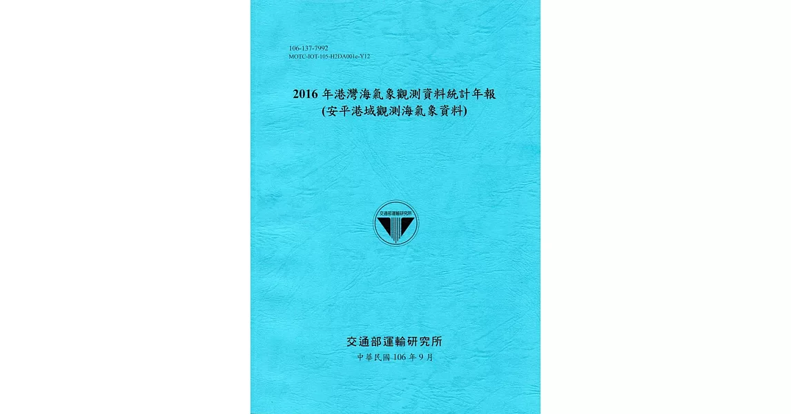 2016年港灣海氣象觀測資料統計年報(安平港域觀測海氣象資料)106深藍 | 拾書所