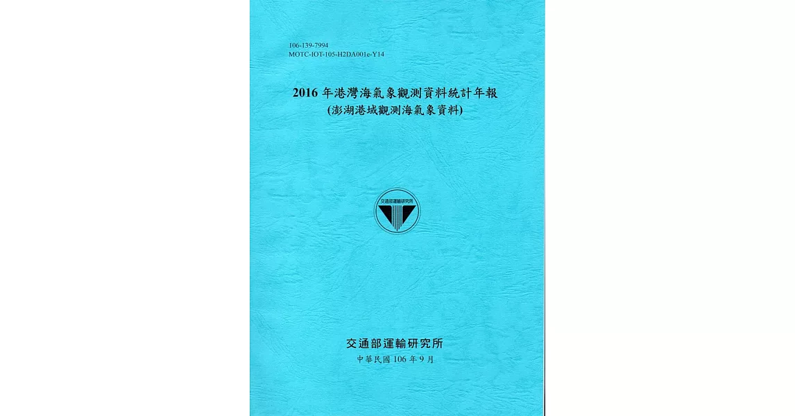 2016年港灣海氣象觀測資料統計年報(澎湖港域觀測海氣象資料)106深藍 | 拾書所