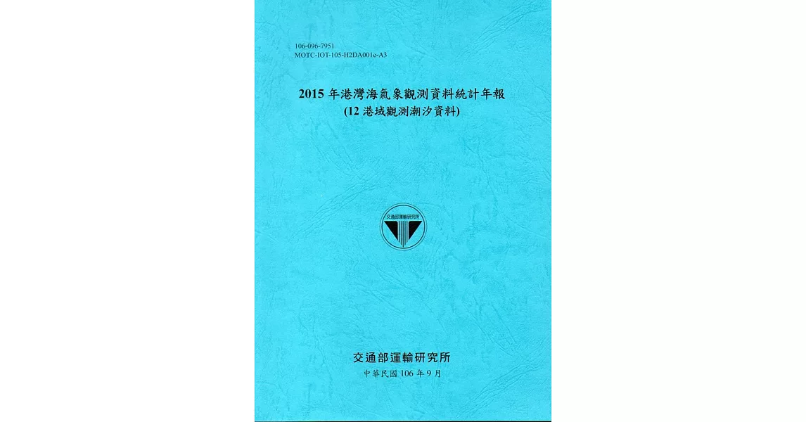 2015年港灣海氣象觀測資料統計年報(12海域觀測潮汐資料)106深藍 | 拾書所