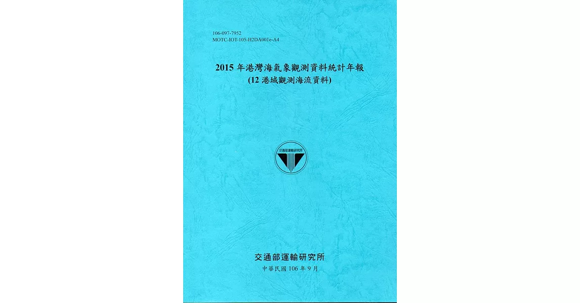 2015年港灣海氣象觀測資料統計年報(12海域觀測海流資料)106深藍 | 拾書所