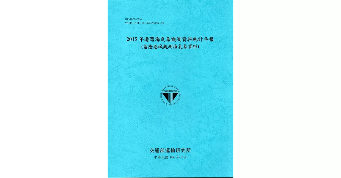 2015年港灣海氣象觀測資料統計年報(基隆港域觀測海氣象資料)106深藍 | 拾書所