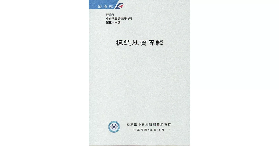 經濟部中央地質調查所特刊第31號：構造地質專輯 | 拾書所