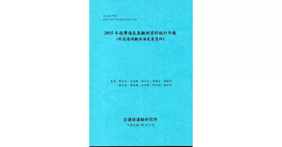 2015年港灣海氣象觀測資料統計年報(布袋港域觀測海氣象資料)106深藍 | 拾書所