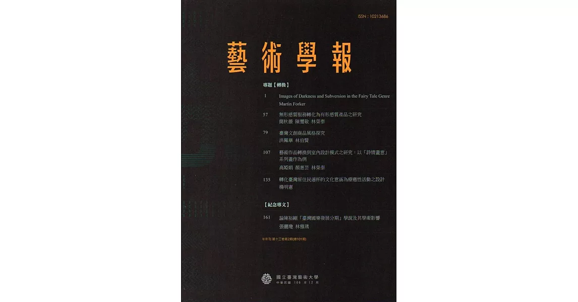 藝術學報13卷2期(總101)半年刊106.12