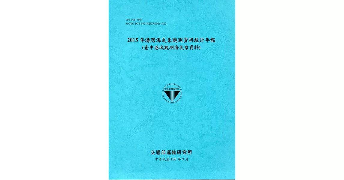 2015年港灣海氣象觀測資料統計年報(臺中港域觀測海氣象資料)106深藍 | 拾書所