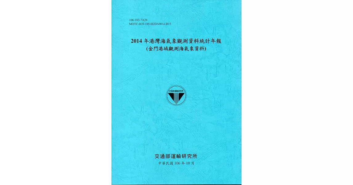 2014年港灣海氣象觀測資料統計年報(金門港域觀測海氣象資料)106深藍 | 拾書所