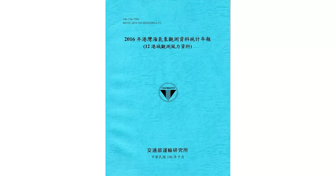 2016年港灣海氣象觀測資料統計年報(12海域觀測風力資料)106深藍 | 拾書所