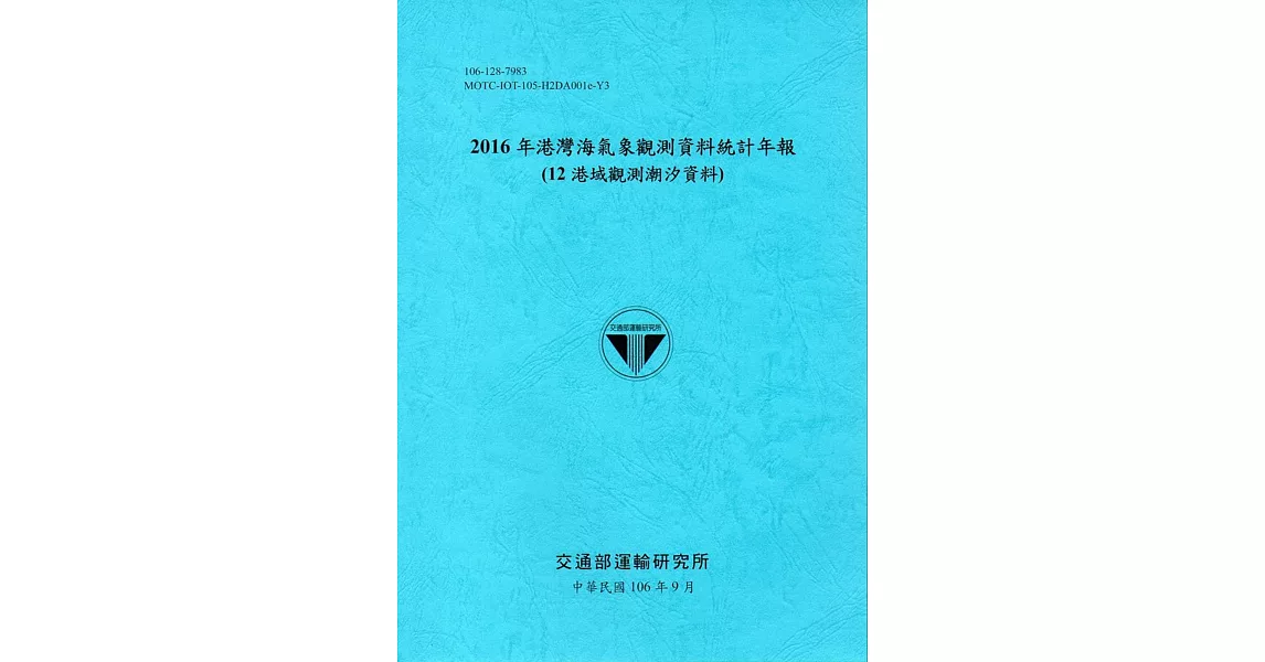 2016年港灣海氣象觀測資料統計年報(12海域觀測潮汐資料)106深藍 | 拾書所