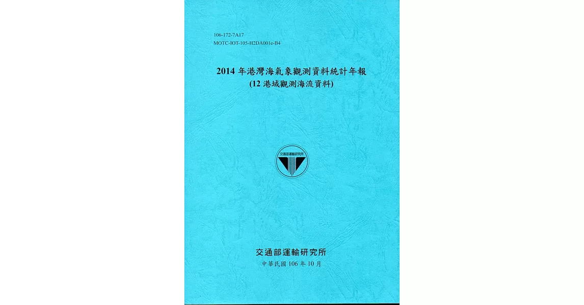 2014年港灣海氣象觀測資料統計年報(12海域觀測海流資料)106深藍 | 拾書所