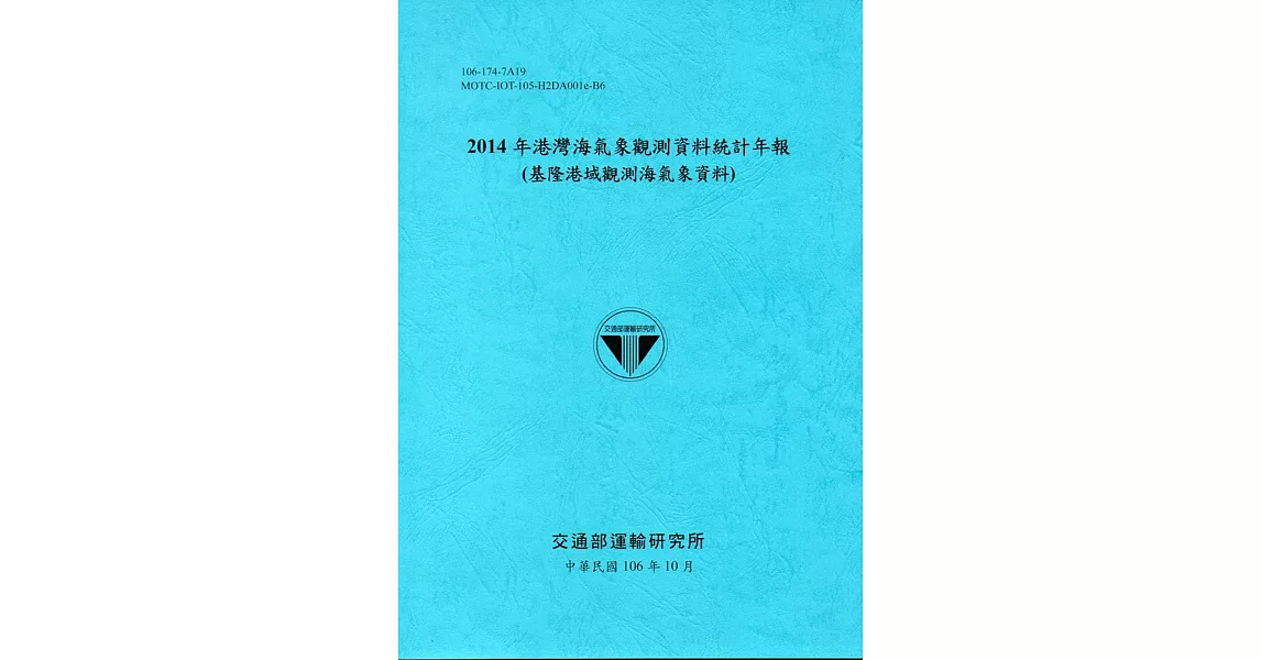 2014年港灣海氣象觀測資料統計年報(基隆港域觀測海氣象資料)106深藍 | 拾書所