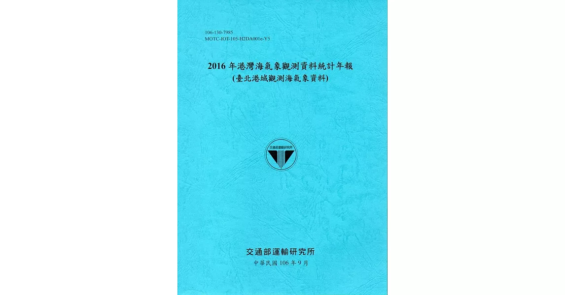 2016年港灣海氣象觀測資料統計年報(臺北港域觀測海氣象資料)106深藍 | 拾書所