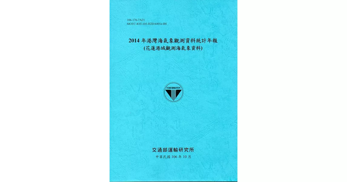 2014年港灣海氣象觀測資料統計年報(花蓮港域觀測海氣象資料)106深藍 | 拾書所