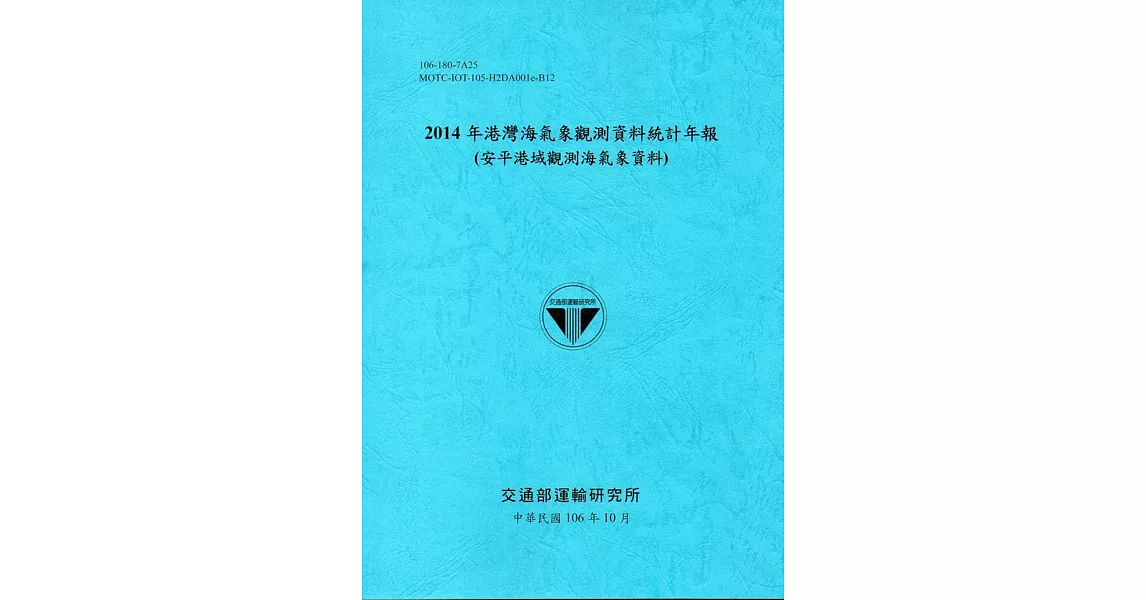 2014年港灣海氣象觀測資料統計年報(安平港域觀測海氣象資料)106深藍 | 拾書所