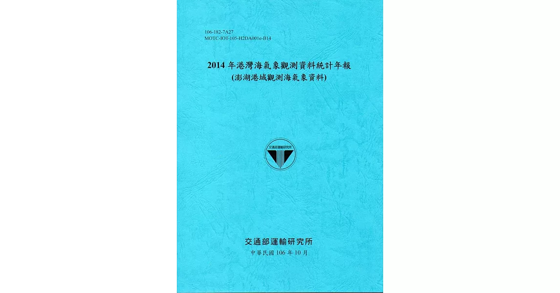 2014年港灣海氣象觀測資料統計年報(澎湖港域觀測海氣象資料)106深藍 | 拾書所