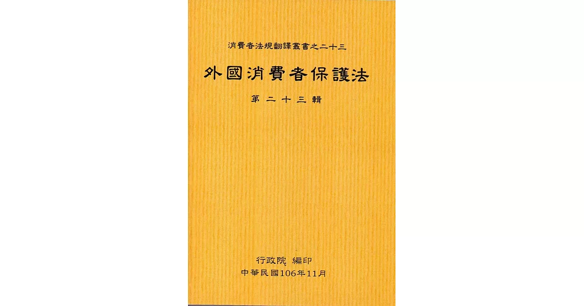 外國消費者保護法第二十三輯 | 拾書所