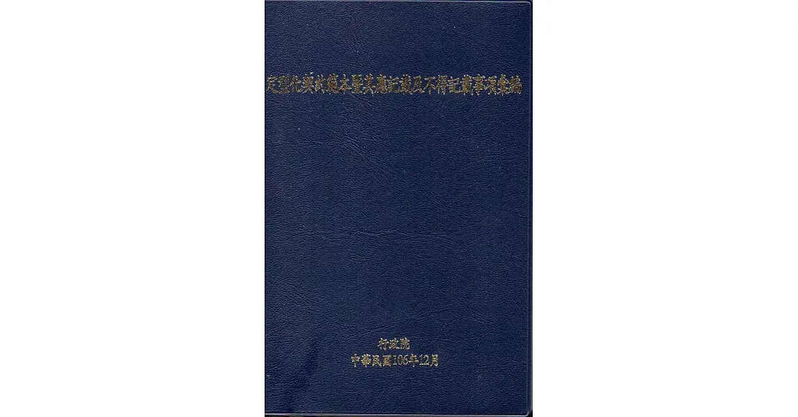 定型化契約範本暨其應記載及不得記載事項彙編(修正第十二版)(軟精裝) | 拾書所