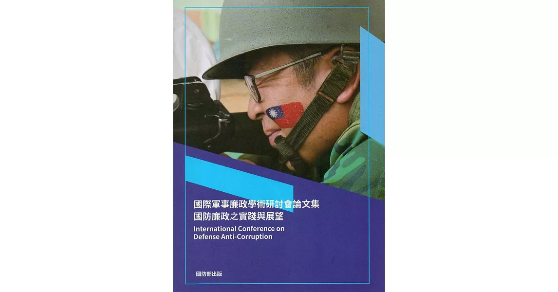 國際軍事廉政學術研討會論文集：國防廉政之實踐與展望