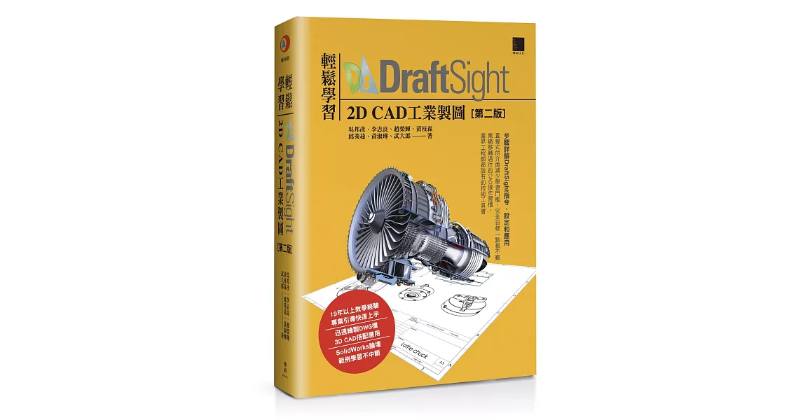 輕鬆學習DraftSight 2D CAD工業製圖(第二版) | 拾書所