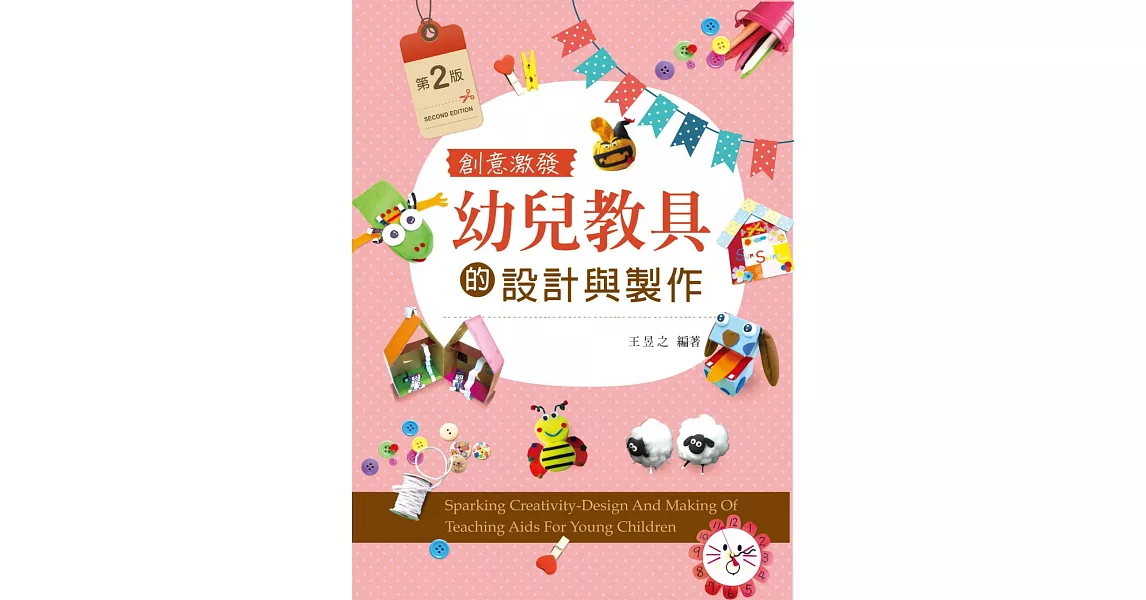 創意激發：幼兒教具的設計與製作（第二版） | 拾書所