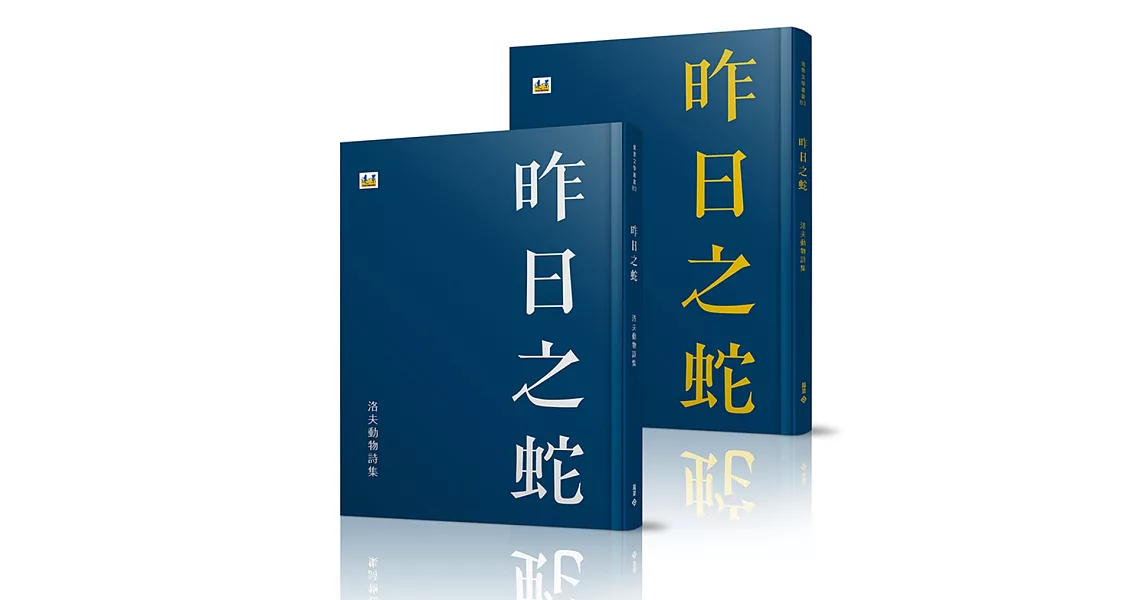 昨日之蛇：洛夫動物詩集（燙金、燙銀兩種，隨機出貨）