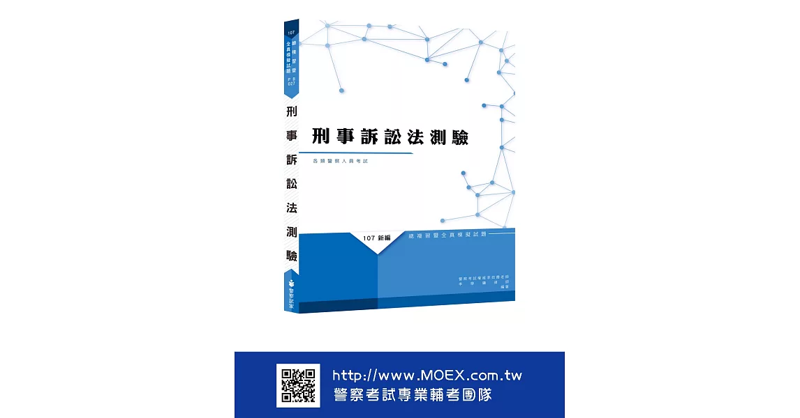 新編刑事訴訟法測驗‧總複習暨全真模擬試題 | 拾書所