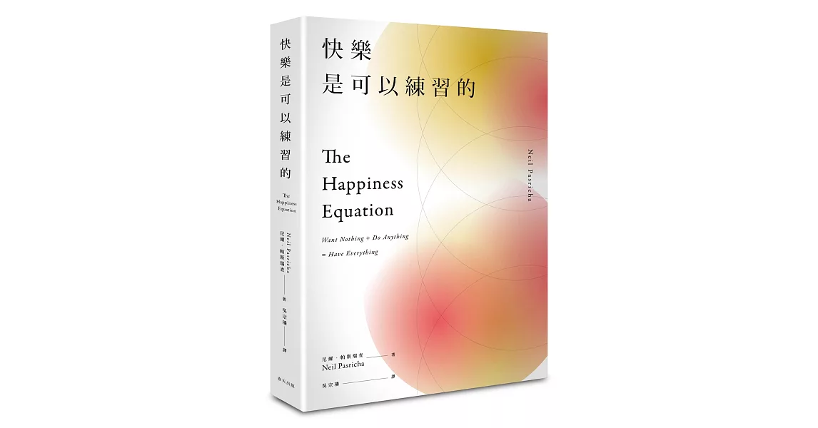 快樂是可以練習的：風靡國際的人生智慧課，九大幸福秘技一次掌握！ | 拾書所