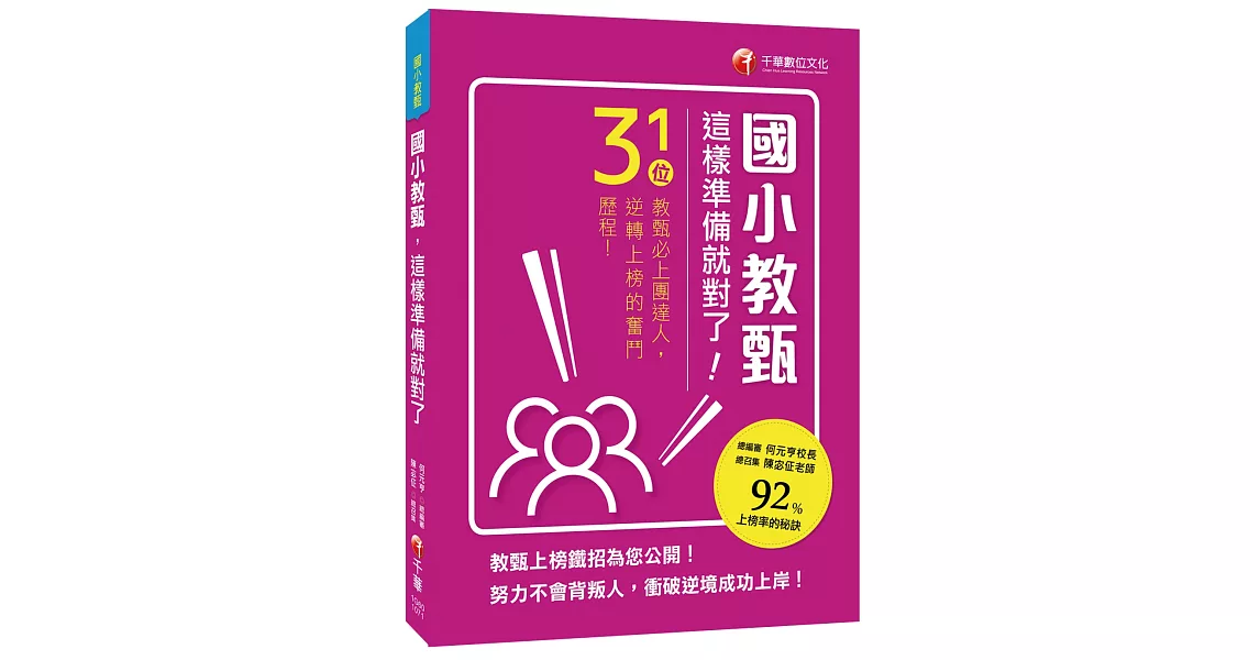 國小教甄，這樣準備就對了！31位教甄必上團達人，勇闖92%上榜率的秘訣！ | 拾書所