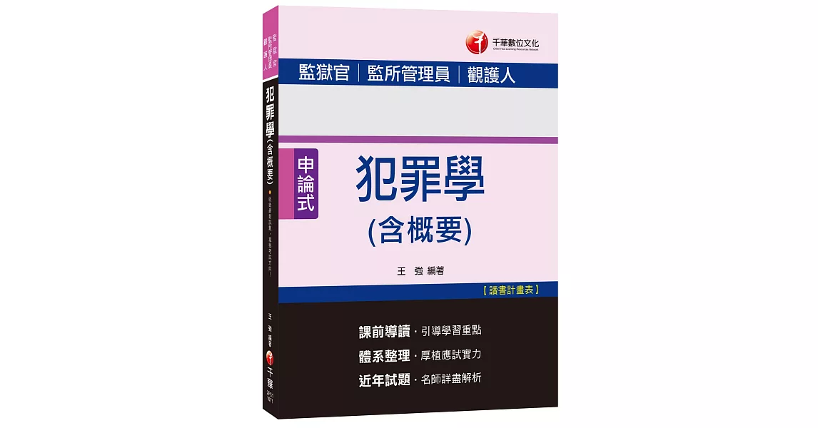 犯罪學(含概要)[監獄官、監所管理員、觀護人]