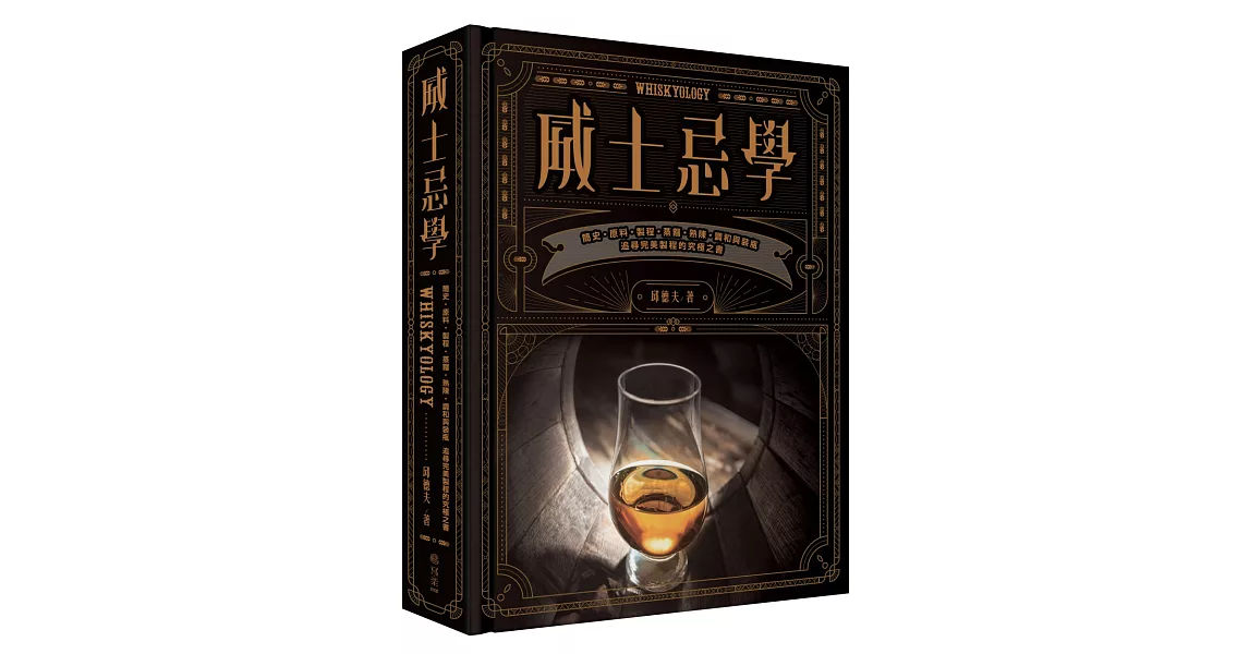 威士忌學：簡史‧原料‧製程‧蒸餾‧熟陳‧調和與裝瓶，追尋完美製程的究極之書 | 拾書所