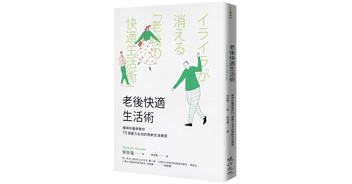 老後快適生活術：精神科醫師教你75個壓力全消的熟齡生活練習 | 拾書所