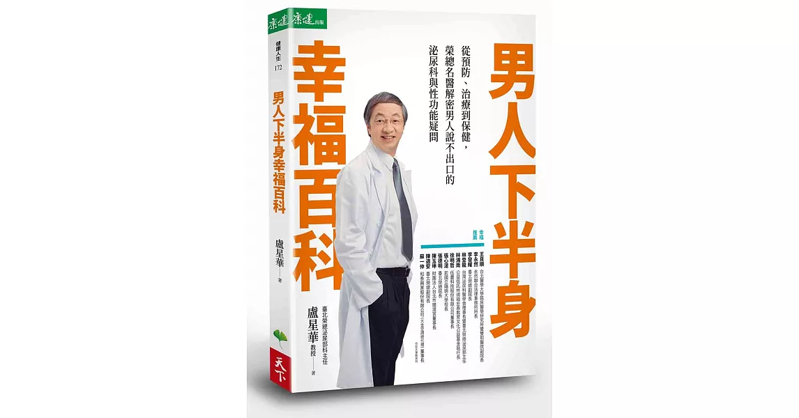 男人下半身幸福百科：從預防、治療到保健，榮總名醫解密男人說不出口的泌尿科與性功能疑問 | 拾書所