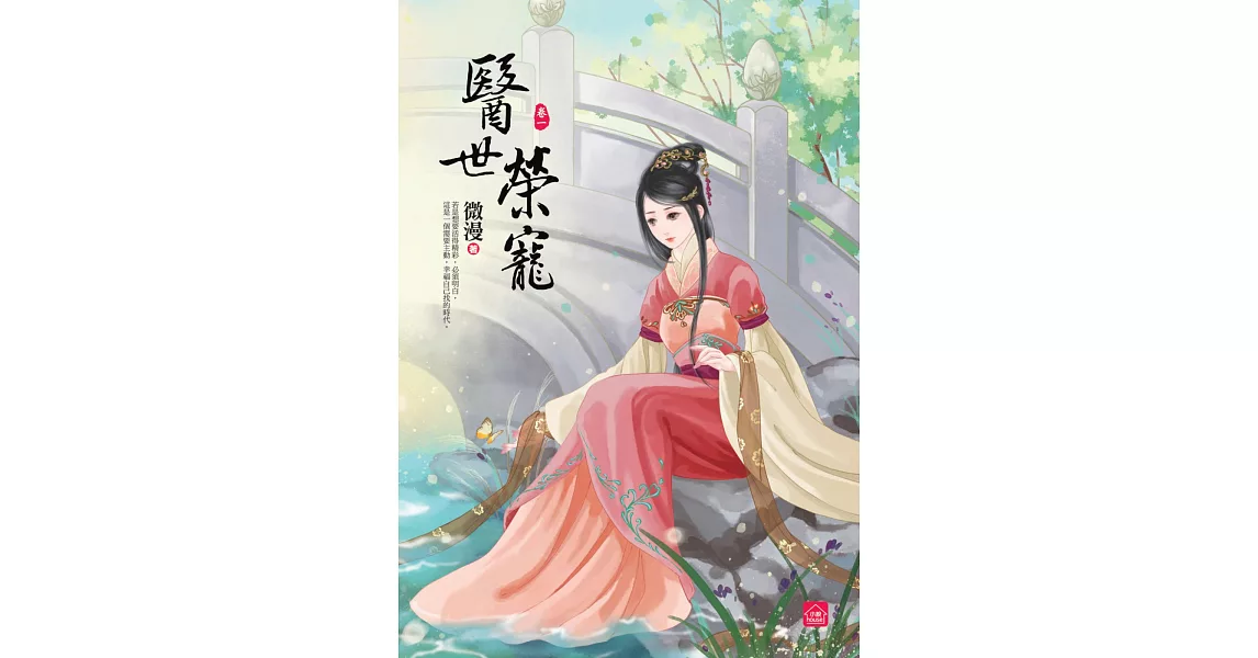 醫世榮寵(一) | 拾書所