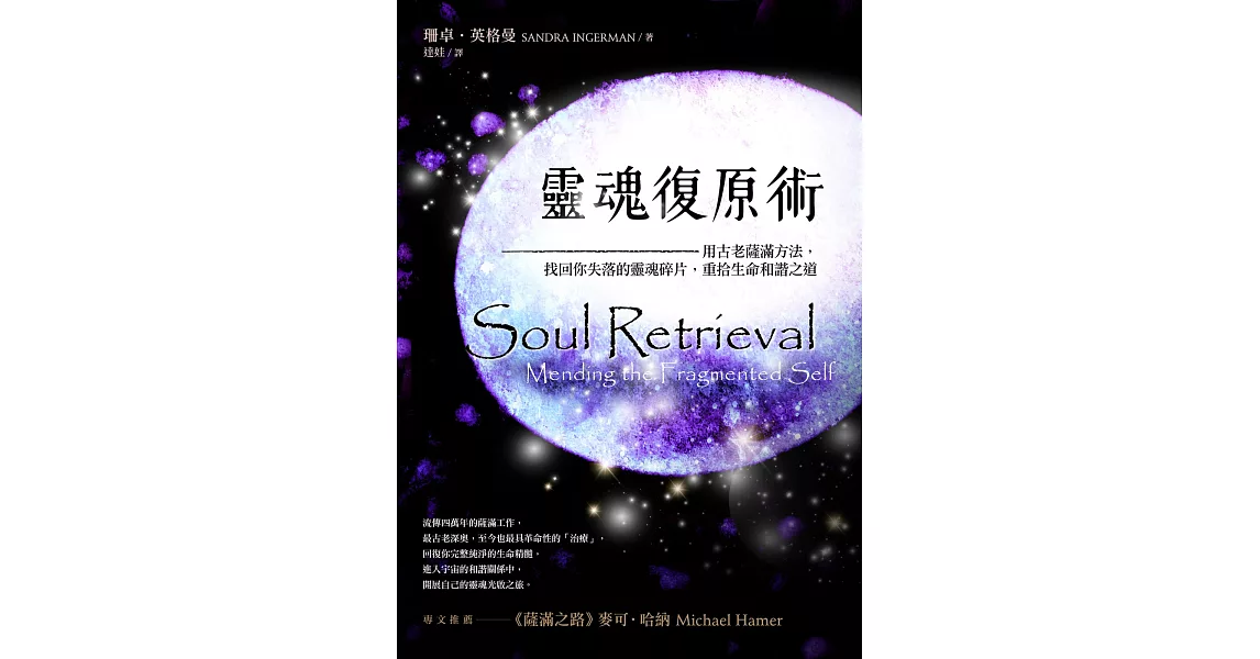 靈魂復原術：用古老薩滿方法，重拾生命和諧之道 | 拾書所