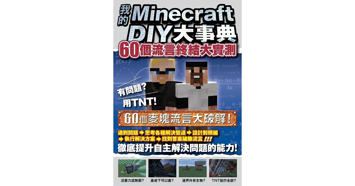 我的Minecraft DIY大事典：60個流言終結大實測 | 拾書所