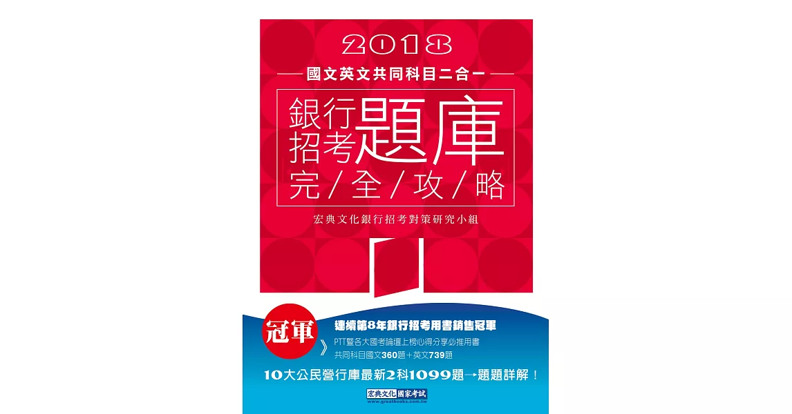 【連續第8年銷售冠軍】2018銀行招考題庫完全攻略（國文＋英文 共同科目二合一） | 拾書所