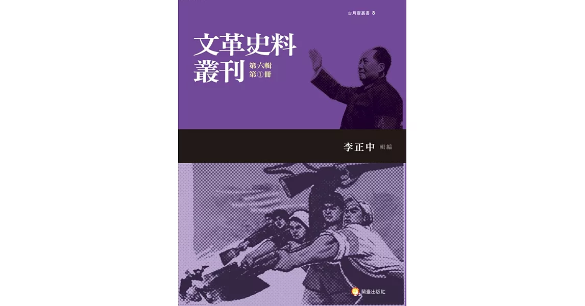 文革史料叢刊第六輯（共五冊） | 拾書所