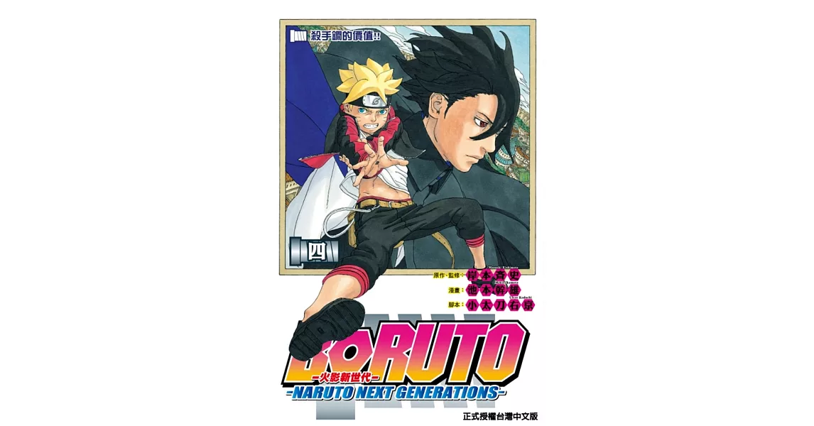 火影新世代BORUTO－NARUTO NEXT GENERATIONS－ 4 | 拾書所