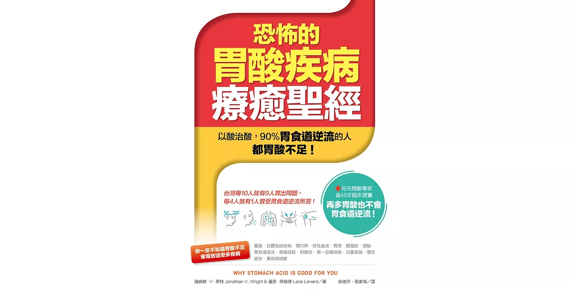 恐怖的胃酸疾病療癒聖經：以酸治酸──90%胃食道逆流的人都胃酸不足！ | 拾書所