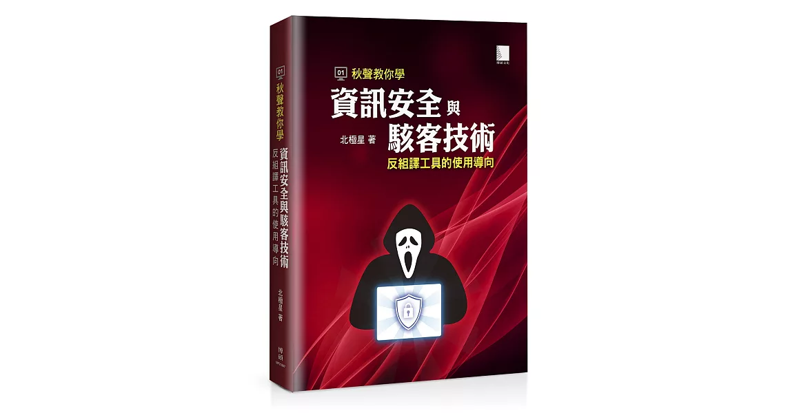 秋聲教你學資訊安全與駭客技術：反組譯工具的使用導向 | 拾書所