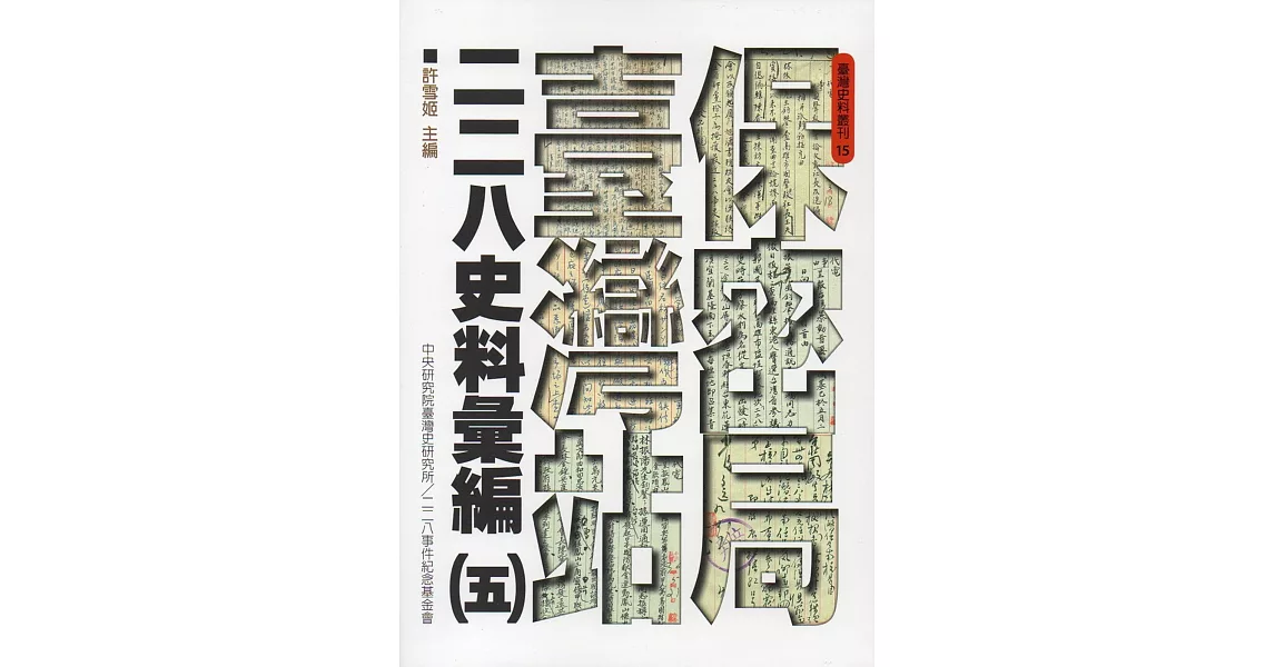 保密局臺灣站二二八史料彙編(五) | 拾書所