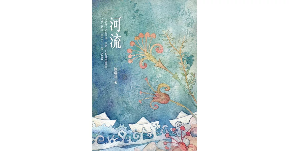 河流(蘭陽文學叢書七十八) | 拾書所